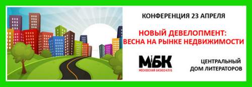 23 апреля Московский Бизнес Клуб приглашает Вас принять участие в бизнес-конференции «Новый девелопмент: весна на рынке недвижимости» 