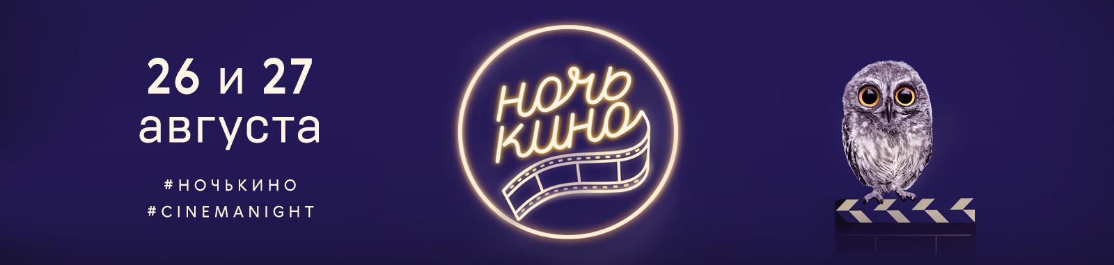 «Город на реке Тушино 2018» стал Официальным партнером акции «Ночь кино».