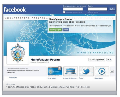 1 сентября Министерство образования и науки Российской Федерации открывает официальное представительство в социальной сети Facebook.
