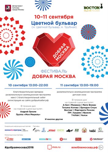 В рамках Дня города пройдёт масштабный фестиваль «Добрая Москва»