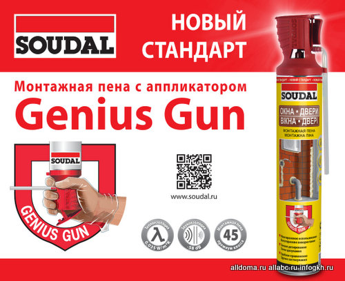 Монтажная пена Soudal теперь доступна с аппликатором Genius Gun!