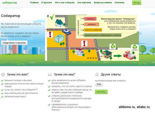 1 декабря 2012 года в Москве стартовал новый социальный проект «Собиратор» (www.sobirator.org), направленный на решение «мусорной проблемы» городов.  
