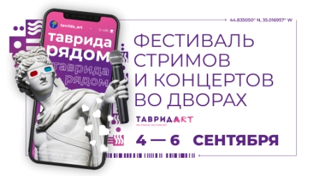 Во всех городах России пройдет фестиваль стримов и концертов во дворах «Таврида рядом»! 